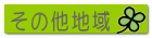 土地物件 