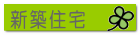 土地物件 