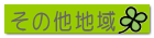土地物件 